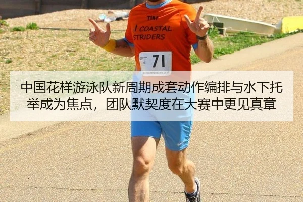 zhong-guo-hua-yang-you-yong-dui-xin-zhou-qi-cheng-tao-dong-zuo-bian-pai-yu-shui-xia-tuo-ju-cheng-wei-jiao-dian-tuan-dui-2-374.jpg